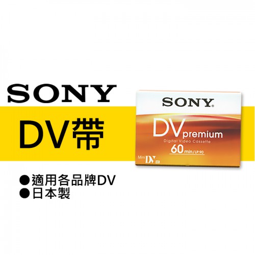 【現貨】SONY 索尼 DV 帶 DVM60PR4 攝錄影機 空白 DV MiniDV 60分鐘 (一片) 0316